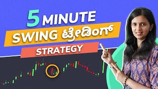 5 Minute Swing trading strategy Kannada | Trading for beginners Kannada | Stock Market Kannada