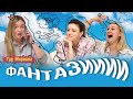 ФАНТАЗИИ: мужчины мечты, гадания и кис-кис-брысь