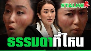 “อุ๊งอิ๊ง” โชว์สกิล สปีคอิงลิช 2 ภาษา | STALKER