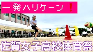 佐賀女子高校体育祭【一発ハリケーン❗️】　スタートしたら、マットで前転し、その後フープを使って縄跳びし、最後はボールを足の間に挟んで、コーンのところまで行って、最後にゴールに蹴り入れてフィニッシュ❗️