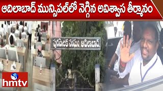 ఆదిలాబాద్ మున్సిపల్‌లో నెగ్గిన అవిశ్వాస తీర్మానం | No-Confidence Motion Passed in Adilabad | hmtv