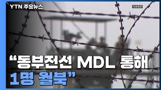 합참 "강원도 동부전선 MDL 철책 통해 1명 월북" / YTN
