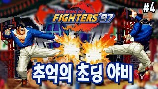 【KOF97GM】통할까? 로바트 '그 야비' - #4