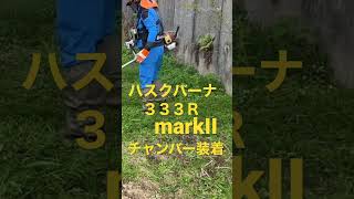 ハスクバーナ３３３ＲmarkII チャンバー装着機　#shorts  #草刈り