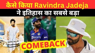 Ravindra Jadeja Biggest Comeback After Knee Injury : (हिन्दी)