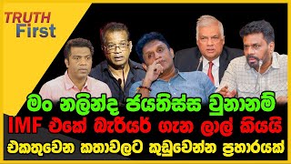 මං නලින්ද ජයතිස්ස වුනානම්| IMF එකේ බැරියර් ගැන ලාල් කියයි | The Leader TV