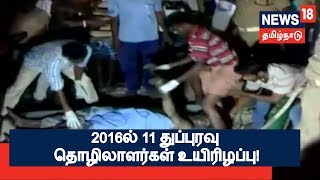 தொடரும் துப்புரவு தொழிலாளர்களின் உயிரிழப்பு!