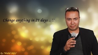 60 - غيـر أي شيء في حياتـك خـلال 21 يـوم !! | Change anything in 21 days