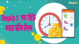 কিভাবে ShopUp এর মাধ্যমে পন্য বিক্রি করবেন । How to Sell ShopUp Product । Bijor Blog