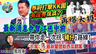 被捉走的「豬仔」路線、求救有望嗎？KK佘教父失去逃亡機會前又再爆大鑊？泰府打擊KK園有沒有說謊？泰國人有份？最新 KK 園消息！片尾新證據助「西瓜」案翻案【KK園系列第6集】