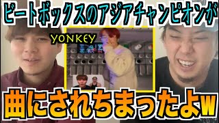 【祝コラボ】ビートボックスのアジアチャンピオンの音だけで曲ができちゃいました、、、、【yonkey\u0026Rofu】