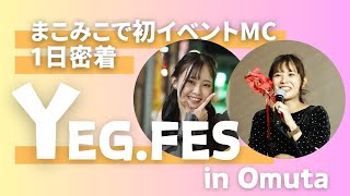 【密着】まこみこで初のイベントMC挑戦！裏側も大公開！