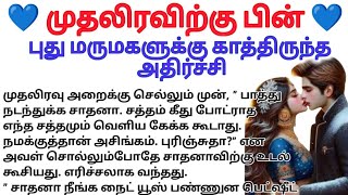 ☘️☘️ புது மருமகளுக்கு காத்திருந்த அதிர்ச்சி//முதலிரவுக்கு பின் 💔 #படித்ததில்வலித்தது #கதைபடிப்போம்