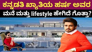 ಕನ್ನಡತಿ ಧಾರಾವಾಹಿ ಖ್ಯಾತಿಯ ಹರ್ಷ ಅವರ ಮನೆ ಮತ್ತು lifestyle ಹೇಗಿದೆನೋಡಿ/Kannada hero harsha house\u0026lifestyle