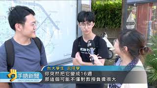 台大每學期自18週改成16週 寒假逾2個月 | 20240918公視手語新聞