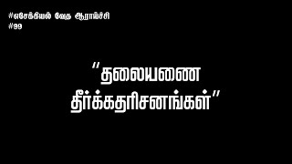 தலையணை தீர்க்கதரிசனங்கள் || வேத ஆராய்ச்சி ||  02.01.2025  || Dr.பிரைட் கென்னடி