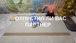 Отпустил ли Вас партнер,,,