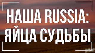 podcast | Наша Russia: Яйца судьбы (2010) - #Фильм онлайн киноподкаст, смотреть обзор