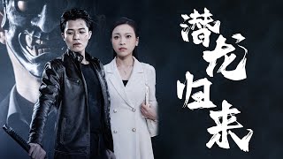 【Comeback:The Hidden Dragon】I will definitely protect you in this life! #rebirth #revenge #lovestory