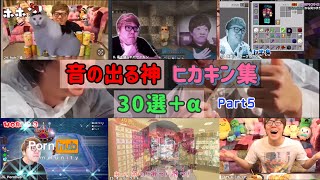 【30選＋α】音の出る神ヒカキン集 ⑤