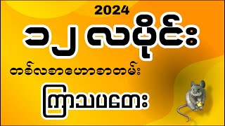 ကြာသပတေးသားသမီးများအတွက် ၁၂ လပိုင်း တစ်လစာ ဟောစာတမ်း