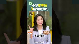 不想尿毒症 3種食物少吃 #尿毒症 #腎衰竭 #腎功能