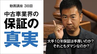 【中古車業界の保証の真実】大手10年保証は手厚いのか？それとも騙しなのか？