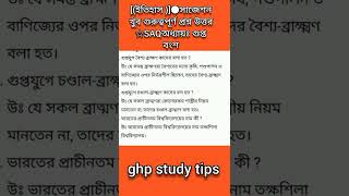 [(ইতিহাস )]●সাজেশন খুব গুরুত্বপূর্ণ প্রশ্ন উত্তর ☆SAQঅধ্যায়ঃ গুপ্ত বংশ