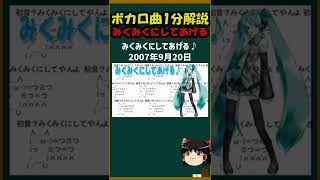 【1分ボカロ曲解説！】ボカロの原点にして頂点！「みくみくにしてあげる♪」について #shorts