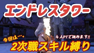 【ラグオリ】エンドレスタワー 2次職スキル縛り【ラグナロクオリジン】