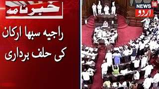 Rajya Sabha Members Oath Taking Ceremony Underway | نو منتخب راجیہ سبھا ارکان کی حلف برداری تقریب