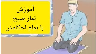 آموزش عملی نماز فجر (نمازصبح) با تمامی احکام آن