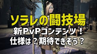 新PvPコンテンツ「ソラレの闘技場」の仕様がすごい！半面不安も…【黒い砂漠PC】