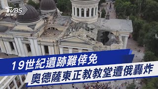 19世紀遺跡難倖免 奧德薩東正教教堂遭俄轟炸｜TVBS新聞 @TVBSNEWS01