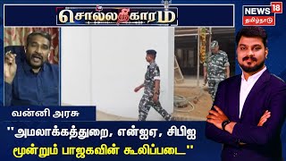 Sollathigaram | 'அமலாக்கத்துறை, என்ஐஏ, சிபிஐ' பாஜகவின் கூலிப்படை - வன்னி அரசு காட்டம்