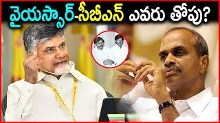 వైయస్సార్-సీబీఎన్ ఎవరు తోపు ? | Chandrababu Naidu VS YS Rajasekhara Reddy