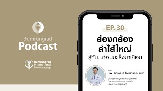 Bumrungrad Podcast EP.30 ส่องกล้องลำไส้ใหญ่ รู้ทัน  ก่อนมะเร็งมาเยือน