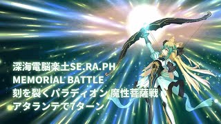 【FGO】深海電脳楽土SE.RA.PH MEMORIAL BATTLE 刻を裂くパラディオン 魔性菩薩戦 アタランテ 7ターン