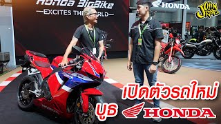 เปิดตัวรถใหม่ บูธ HONDA