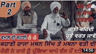 ਭਾਗ 2ਹੋਣੀ ਨੇ ਰਾਜੇ ਤੋਂ ਕਿਵੇਂ ਬਣਾ ਦਿੱਤਾ ਭਿਖਾਰੀ ਜਦੋਂ ਹੋਣੀ ਨੇ ਰਾਜੇ ਦੇ ਰਾਜ ਵਿੱਚ ਮੌਤਾਂ ਦੇ ਢੇਰ ਲਾ ਦਿੱਤੇ