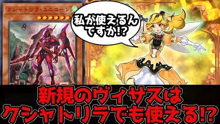 【遊戯王ADS】ヴィサス・アムリターラを使ったクシャトリラの先攻展開とおまけでデッキレシピ