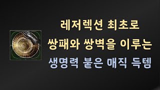 래거시때도 보기 힘든 득템 나왔습니다 【디아블로2레저렉션 Diablo2Resurrected】