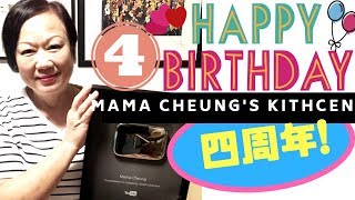 {ENG SUB} [張媽媽廚房]慶祝四週年!  MamaCheung celebrates 4th YouTube anniversary!