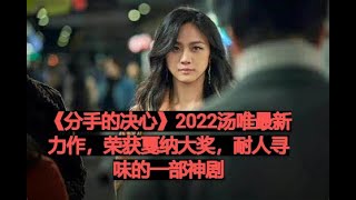 全集丨《分手的决心》2022汤唯最新力作，荣获戛纳大奖，耐人寻味的一部神剧！#新片推荐 #分手的决心 #汤唯 #朴赞郁