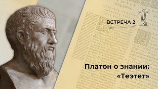 А.В. Лебедев «Платон о знании: \