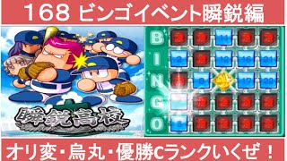 パワプロアプリ No 168 〜ビンゴイベント瞬鋭編、オリ変・烏丸・優勝Cランクいくぜ！〜 NEMOまったり実況