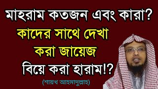 একজন পুরুষের জন্য মাহরাম নারী কতজন এবং কারা? || ইসলামে কাদের সাথে দেখা করা জায়েজ বিয়ে করা হারাম