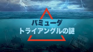 バミューダ・トライアングルの謎【未解決ミステリー】│TEASER