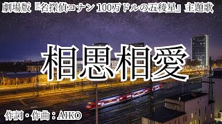 【カラオケ】相思相愛／aiko【オフボーカル メロディ有り karaoke】