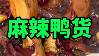 麻辣鲜香的卤鸭头和鸭脖，让你唇齿留香，爱不释手